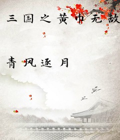 三国之黄巾无敌