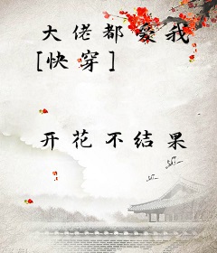 大佬都爱我 [快穿]