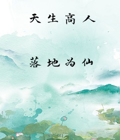 天生高人