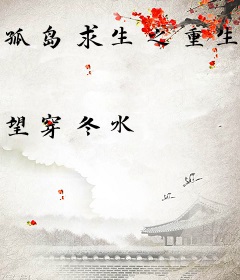 孤岛求生之重生狂蟒