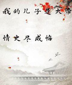 我的儿子是大帝