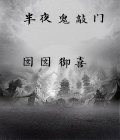 半夜鬼敲门