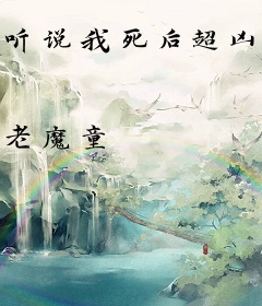 听说我死后超凶的