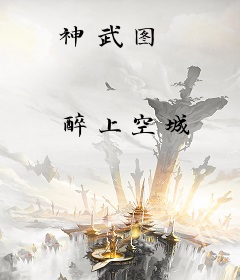 神武图