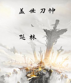 盖世刀神