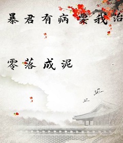 暴君有病要我治