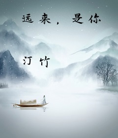 远来，是你