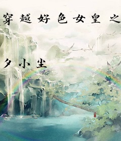 穿越好色女皇之后宫