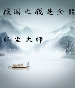 校园之我是全能