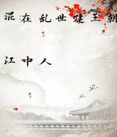 混在乱世建王朝