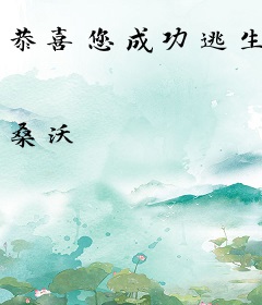 恭喜您成功逃生