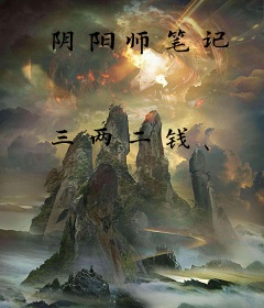 阴阳师笔记