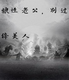 狼性老公，别过来！