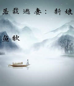 总裁逃妻：新娘不是我