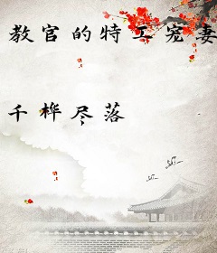 教官的特工宠妻