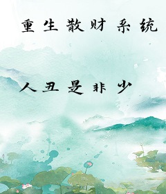重生散财系统