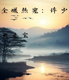 全城热宠：许少，别玩火