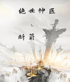 绝世神医