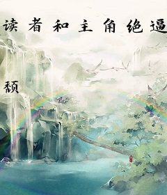 读者和主角绝逼是真爱