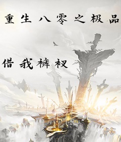 重生八零之极品亲戚都爱我