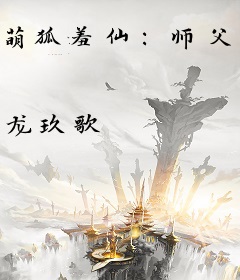 萌狐羞仙：师父，请自重！