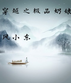 穿越之极品奶娘