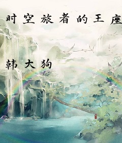 时空旅者的王座