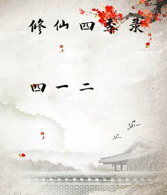 修仙四季录