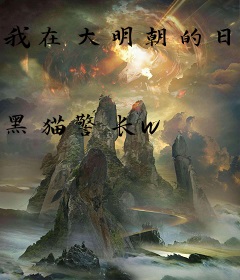 我在大明朝的日子