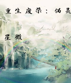 重生废柴：伪灵