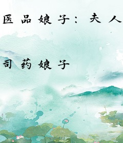 医品娘子：夫人，求圆房