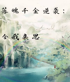 落魄千金逆袭：邪少步步逼情