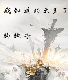 我知道的太多了