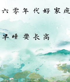 六零年代好家庭