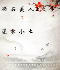 赌石美人2之步步诱惑