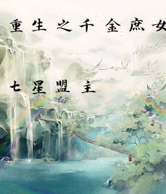 重生之千金庶女