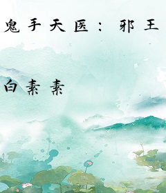 鬼手天医：邪王宠妻无度