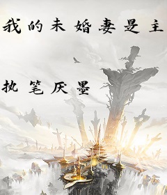 我的未婚妻是主播