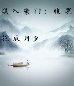 误入豪门：腹黑总裁不要脸