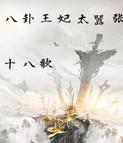 八卦王妃太嚣张