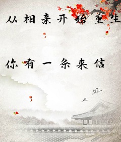 从相亲开始重生