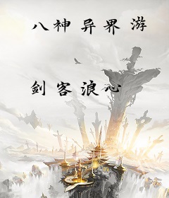 八神异界游