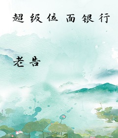 超级位面银行