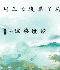 网王之腹黑丫头