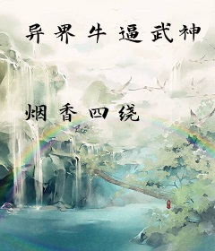 异界牛逼武神