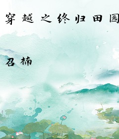 穿越之终归田园