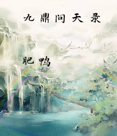九鼎问天录