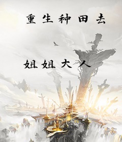 重生种田去
