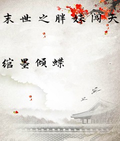 末世之胖妹闯天下