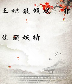 王妃狠倾城：邪君求放过